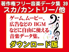 著作権フリー音楽データ集 39 スカ/カントリー/他 [ラナップ]