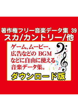 著作権フリー音楽データ集 39 スカ/カントリー/他 [ラナップ]