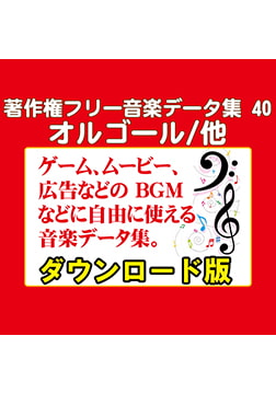著作権フリー音楽データ集 40 オルゴール/他 [ラナップ]
