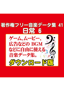 著作権フリー音楽データ集 41 日常 6 [ラナップ]