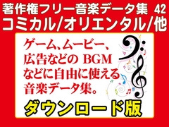 著作権フリー音楽データ集 42 コミカル/オリエンタル/他 [ラナップ]