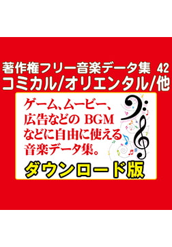 著作権フリー音楽データ集 42 コミカル/オリエンタル/他 [ラナップ]