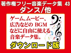 著作権フリー音楽データ集 43 ダンス/他 [ラナップ]