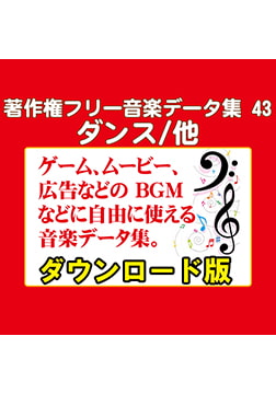 著作権フリー音楽データ集 43 ダンス/他 [ラナップ]
