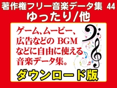 著作権フリー音楽データ集 44 ゆったり/他 [ラナップ]