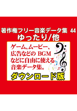 著作権フリー音楽データ集 44 ゆったり/他 [ラナップ]
