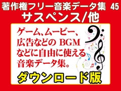 著作権フリー音楽データ集 45 サスペンス/他 [ラナップ]