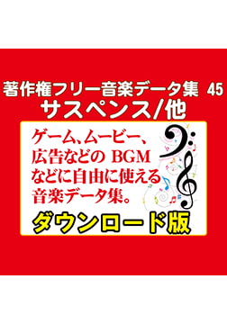著作権フリー音楽データ集 45 サスペンス/他 [ラナップ]