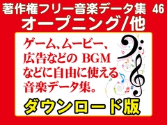 著作権フリー音楽データ集 46 オープニング/他 [ラナップ]