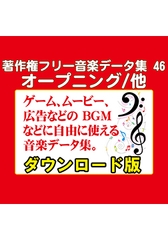 著作権フリー音楽データ集 46 オープニング/他 [ラナップ]