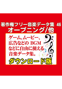 著作権フリー音楽データ集 46 オープニング/他 [ラナップ]