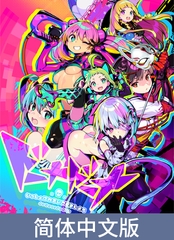 多娜多娜 一起干坏事吧 / 【中文簡体版】ドーナドーナ いっしょにわるいことをしよう [ALICE SOFT]