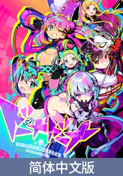 多娜多娜一起幹壞事吧/ドーナドーナ中文版 [ALICE SOFT]