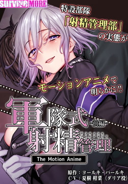 軍隊式射精管理 The Motion Anime 前編 [SURVIVE MORE]