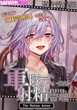 軍隊式射精管理 The Motion Anime 後編 [SURVIVE MORE]