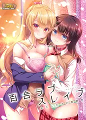 补ADV/R18/百合/PC/生肉百合ラブスレイブ わたしだけの委員長