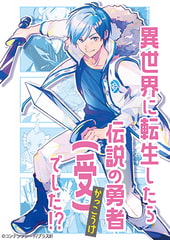 異世界に転生したら伝説の勇者（受）でした！？ [Addition9² / GARDEN]