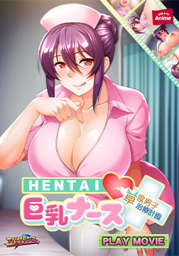 HENTAI巨乳ナース ～草食男子、治療計画！？～ PLAY MOVIE [WORLD PG ANIME]