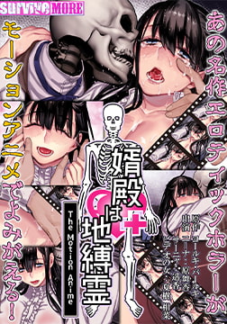 婿殿は地縛霊 The Motion Anime [SURVIVE MORE]