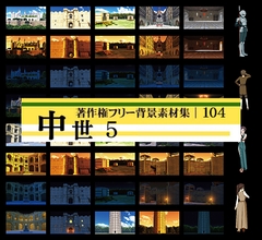 著作権フリー背景素材集 104 中世 5 [ラナップ]