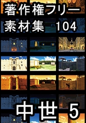 著作権フリー背景素材集 104 中世 5 [ラナップ]