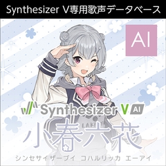 Synthesizer V AI 小春六花  ダウンロード版 [AH-Software]