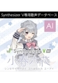 Synthesizer V AI 小春六花  ダウンロード版 [AH-Software]