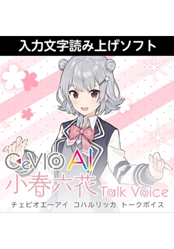 CeVIO AI 小春六花 トークボイス ダウンロード版 [AH-Software]
