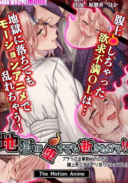 地獄に堕ちても逝きたがり！！ The Motion Anime [SURVIVE MORE]