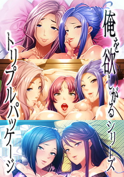 俺を欲しがるシリーズ トリプルパッケージ [WAFFLE]