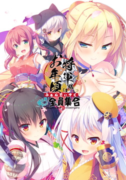 将軍様はお年頃 ふぁんでぃすく -御三家だヨ！ 全員集合- 【Android版】 [ALcot]