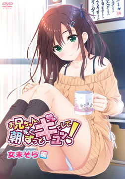 お兄ちゃん、朝までずっとギュッとして！ 女未そら編 [メリー・ジェーン]