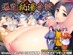 爆乳秘湯奇譚 ～人妻女将の淫欲秘話～ [エレクトリップ]