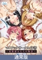 【通常版】マニアックサークル白書 ～変態淑女たちの物語～ [Wendy Bell]
