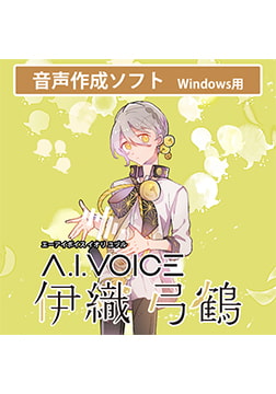 A.I.VOICE 伊織弓鶴 [A.I.VOICE]