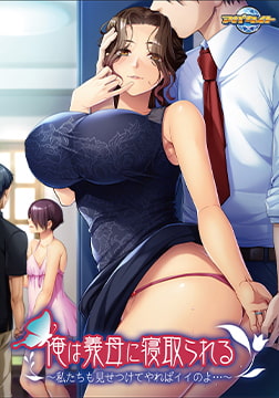 俺は義母に寝取られる ～私たちも見せつけてやればイイのよ…～ [アパタイト]