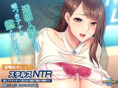 透明おやじのステルスNTR ～新人アナウンサーに見えない勃起で種付け説教ハメ～ [アパタイト]