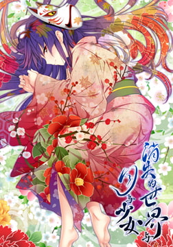 消失的世界与月与少女 -The world was prayed by the girl living a thousand years- / 消えた世界と月と少女 -The world was prayed by the girl living a thousand years- 中文版 [La'cryma×ひよこソフト]