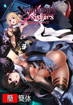 Nightmare×sisters ～淫狱的献祭～ / Nightmare×sisters ～淫獄のサクリファイス～ 中文版 [Guilty Nightmare Project]