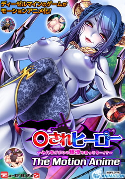 ○されヒーロー ～みんながボクの精液を狙ってる…！？～ The Motion Anime [WORLDPG ANIMATION]