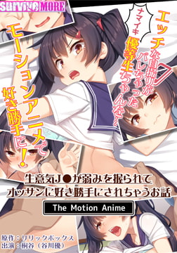 生意気J●が弱みを握られてオッサンに好き勝手にされちゃうお話 The Motion Anime [SURVIVE MORE]
