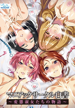 マニアックサークル白書 特典ドラマ『マニアックサークル宅女子会』 [Wendy Bell]