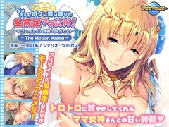 ダメダメなボクに舞い降りた全肯定ママ女神！ ～すごいね、いっぱい頑張ったんだね♪♪～ The Motion Anime [アパタイト]