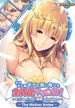 ダメダメなボクに舞い降りた全肯定ママ女神！ ～すごいね、いっぱい頑張ったんだね♪♪～ The Motion Anime [アパタイト]