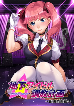 地下アイドル調教計画 ～attribute master～ 飯田梨恵編 [GENDAI]