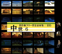 著作権フリー背景素材集 105 中世 6 [ラナップ]