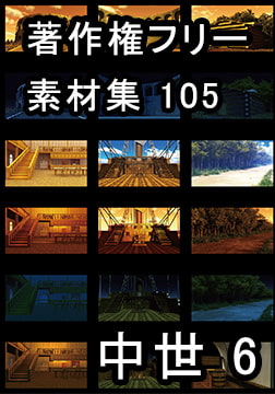 著作権フリー背景素材集 105 中世 6 [ラナップ]