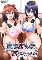 声に恋して、恋こがれ！ [AMUSE CRAFT EROTICA]