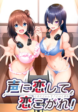 声に恋して、恋こがれ！ [AMUSE CRAFT EROTICA]