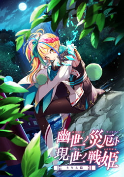 幽世ノ災厄ト現世ノ戦姫 ～きりえ篇～ [でぼの巣製作所]